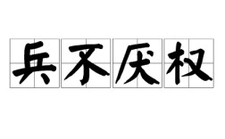 兵不厭權(quán)是什么意思_近義詞_來源