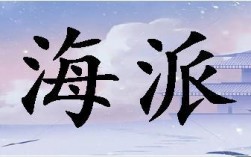 海派是什么意思(跟海運DDP的區別)
