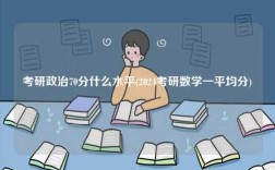 考研政治70分什么水平(2024考研數學一平均分)
