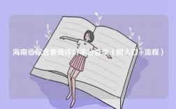 海南省綜合素質評價平臺登錄（附入口+流程）