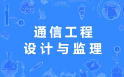 通信工程設計與監理