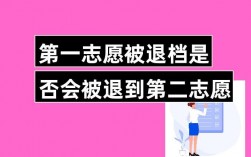 第一志愿退檔影響第二志愿嗎