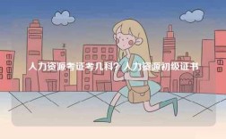 人力資源考證考幾科？人力資源初級證書