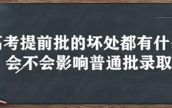提前批的壞處(提前批的十大利弊)