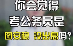 男的考公務員真沒出息