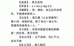 責無旁貸的貸什么意思