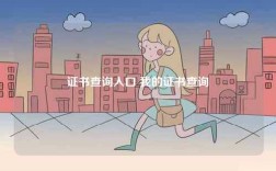 證書查詢入口 我的證書查詢