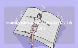 2025年香港科技大學(HKUST)qs世界排名多少（含近三年）