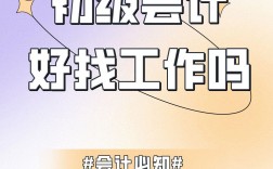 會計好找工作嗎