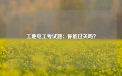 工地電工考試題：你能過關嗎？