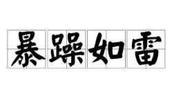 暴躁如雷的意思_釋義_出處