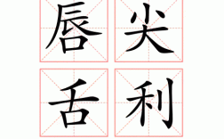 唇尖舌利是什么意思_近義詞_來源