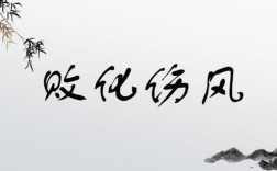 敗化傷風(fēng)的意思_釋義_出處