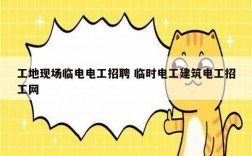 工地現場臨電電工招聘 臨時電工建筑電工招工網
