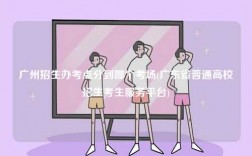 廣州招生辦考點分到哪個考場(廣東省普通高校招生考生服務平臺)