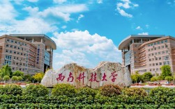西南科技大學是一本嗎 好不好