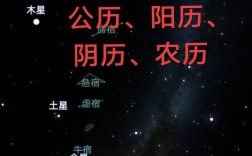 公歷是農歷還是陽歷