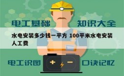 水電安裝多少錢一平方 100平米水電安裝人工費