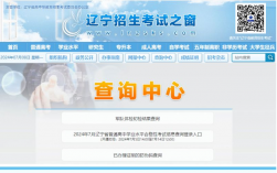 遼寧招生考試之窗入口