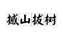 拔樹撼山是什么意思_近義詞_來源
