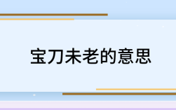 寶刀未老的意思