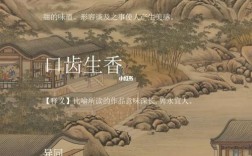齒頰生香是什么意思_近義詞_來源