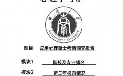 應(yīng)用心理學(xué)專碩