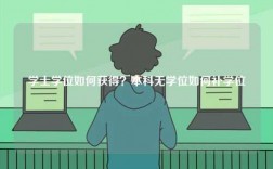 學士學位如何獲得？本科無學位如何補學位