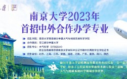 南京大學中外合作