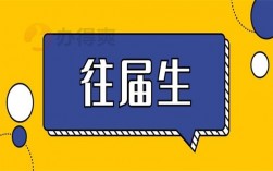 往屆生是什么意思
