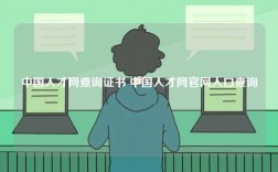中國人才網查詢證書 中國人才網官網入口查詢