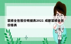 裝修全包報價明細表2021 成都裝修全包價格表