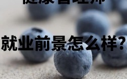 女生學健康管理專業好嗎(從事哪些工作)