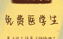 公費(fèi)生醫(yī)學(xué)生就是個(gè)坑