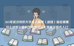 2025年武漢紡織大學成人高考（函授）報名需要什么材料？官網發布最新招生簡章及報名入口一覽