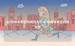 2023專接本考試時間河北？2024專接本考試時間河北