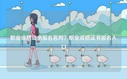 職業資格證書報名官網？職業資格證書報名入口