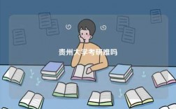 貴州大學考研難嗎