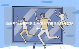 新高考怎么算一本線(一本大學最低錄取分數多少分)