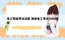 電工初級考試試題 初級電工考試1000題庫