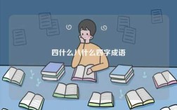 四什么八什么四字成語(yǔ)