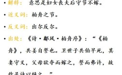 柏舟之誓的意思_釋義_出處