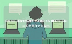 山東專升本錄取結果什么時候公布 山東專升本40%的名單什么時候出