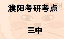 濮陽考研考點都有哪些(考研app推薦軟件)