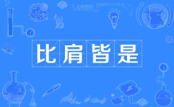 比肩皆是的意思_釋義_出處