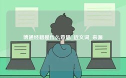 博通經(jīng)籍是什么意思_近義詞_來源