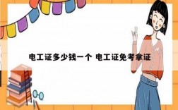 電工證多少錢一個 電工證免考拿證