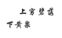 碧落黃泉是什么意思