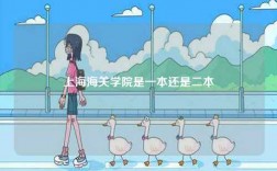 上海海關學院是一本還是二本