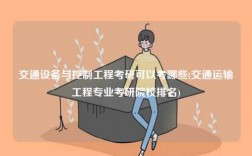 交通設備與控制工程考研可以考哪些(交通運輸工程專業考研院校排名)